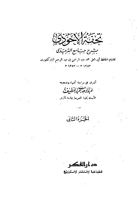 Tuhfah Ahwadzi Syarah Jami Turmudzi Jilid 2